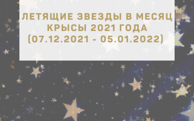 Звезды года и месяца в месяц Крысы 2021 года (07.12.2021 — 05.01.2022)