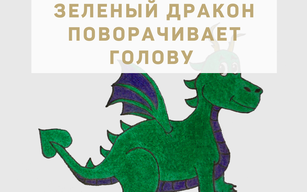 Активация «Зеленый Дракон поворачивает голову» 20.05.2022