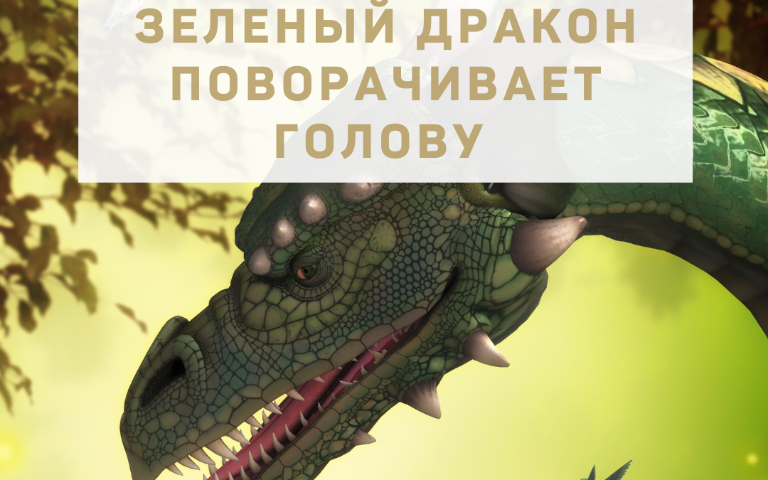 Активация «Зеленый Дракон поворачивает голову» 24.12.2022