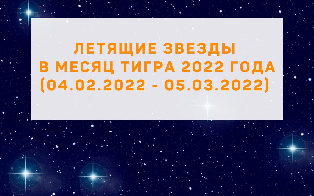 Звезды года и месяца в месяц Тигра 2022 года (04.02.2022 — 05.03.2022)