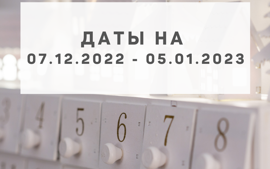 Важные даты в месяц Крысы 2022 года (07.12.2022 — 05.01.2023 года)