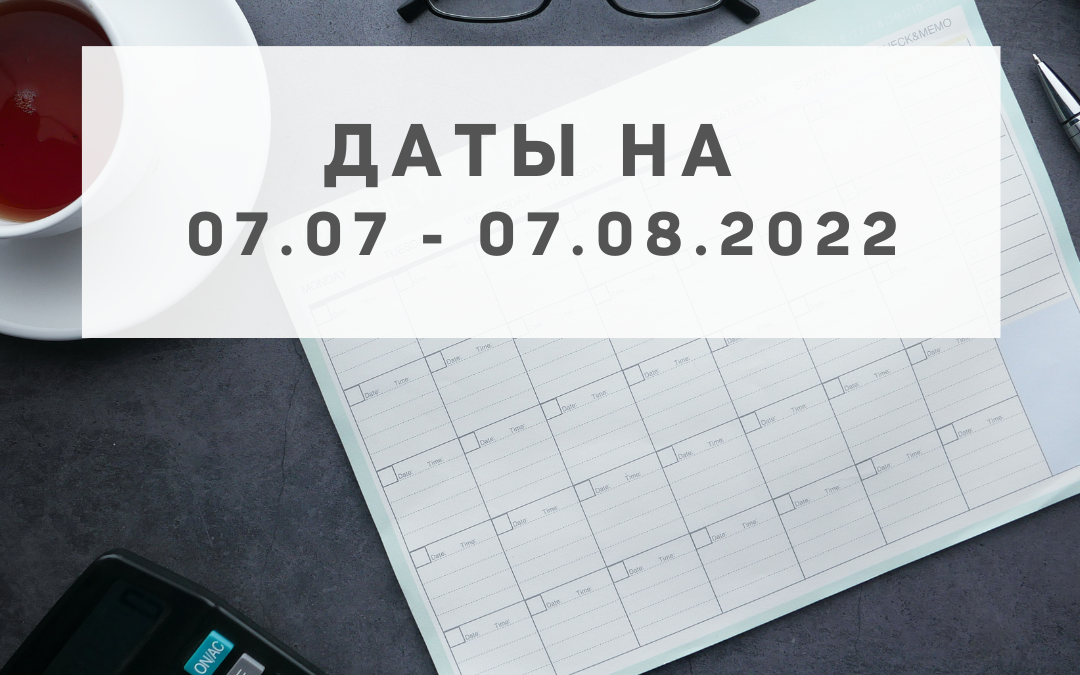 Важные даты в месяц Козы 2022 года (07.07 — 07.08.2022 года)