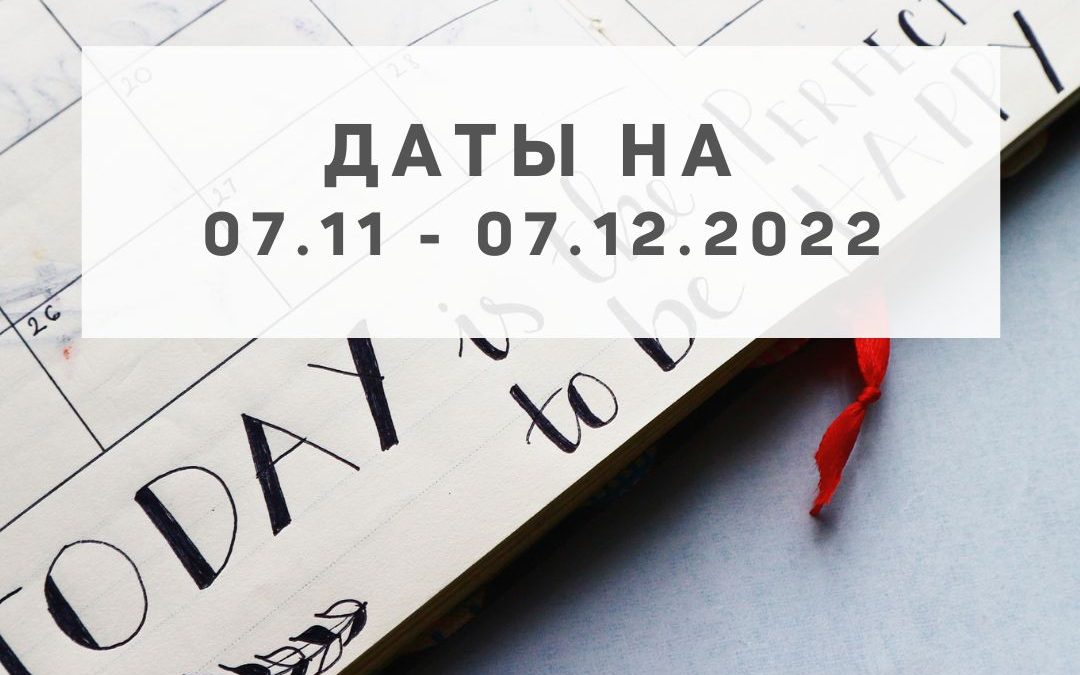 Важные даты в месяц Свиньи 2022 года (07.11 — 07.12.2022 года)