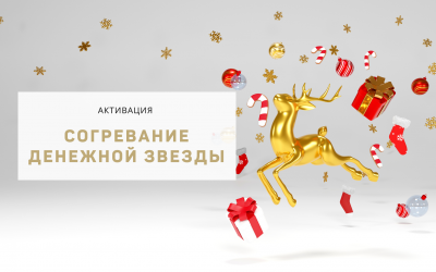 Активация «Согревание денежной звезды» 20 декабря 2022